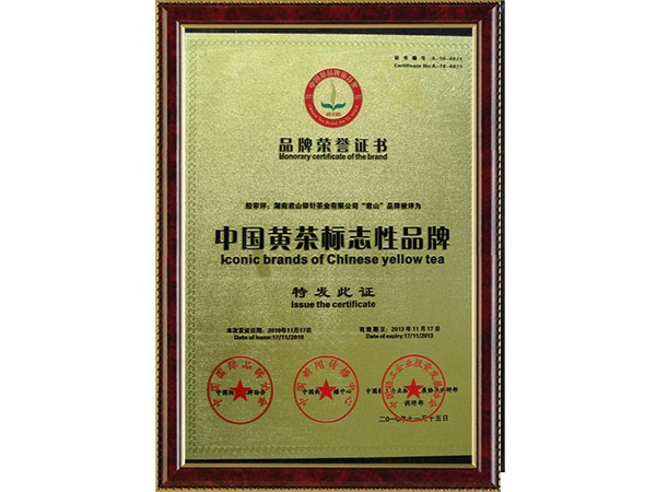 2010年黃茶標(biāo)志性品牌